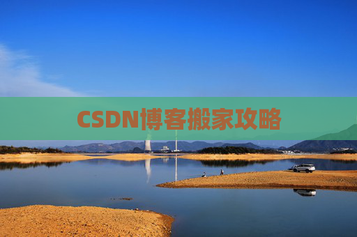 CSDN博客搬家攻略